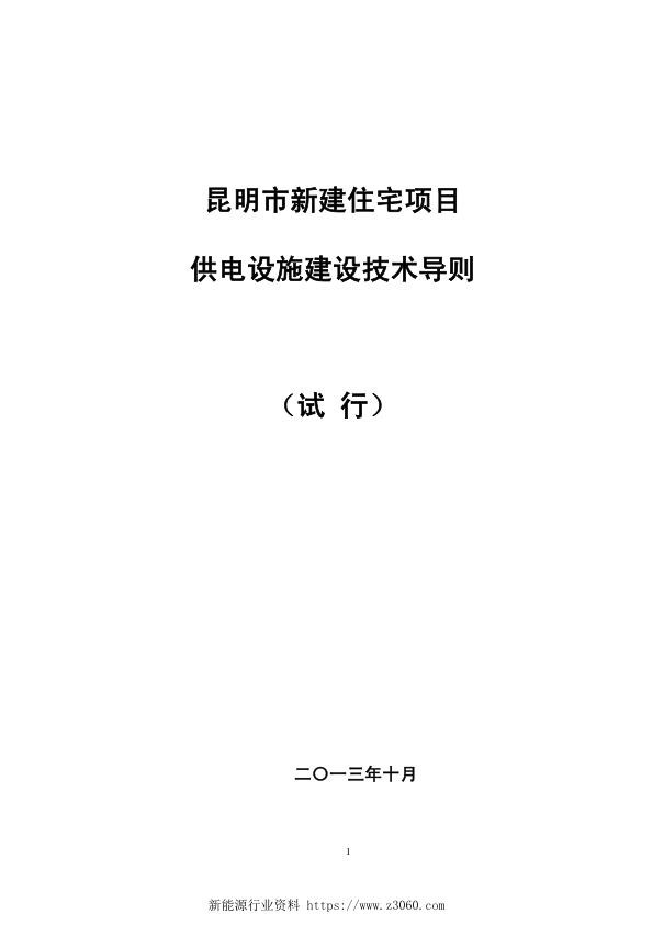 昆明市新建住宅项目供电设施建设技术导则-最终-罗.jpg