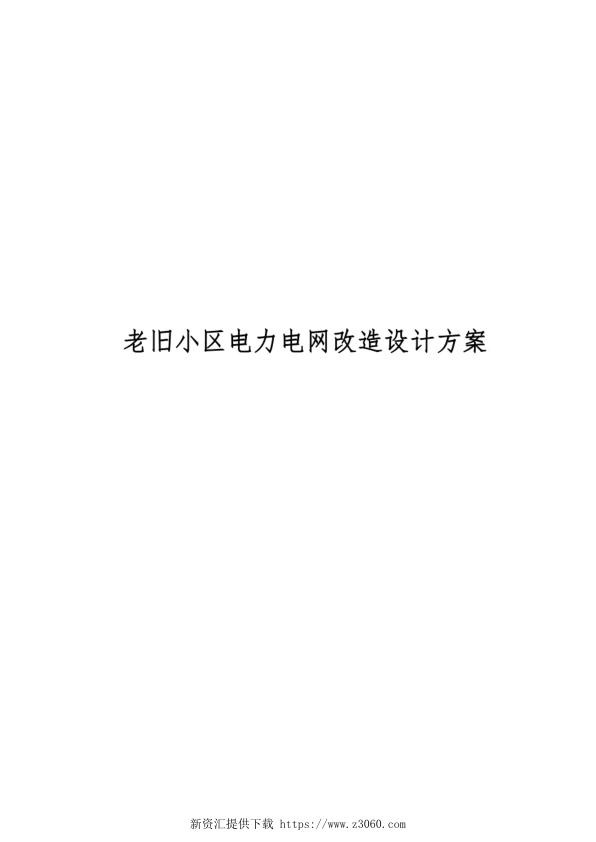 老旧小区电力电网改造设计方案.jpg