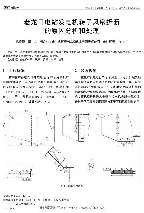 老龙口电站发电机转子风扇折断的原因分析和处理.jpg