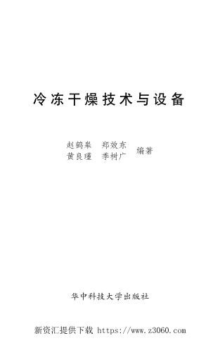 冷冻干燥技术及设备赵鹤皋.jpg