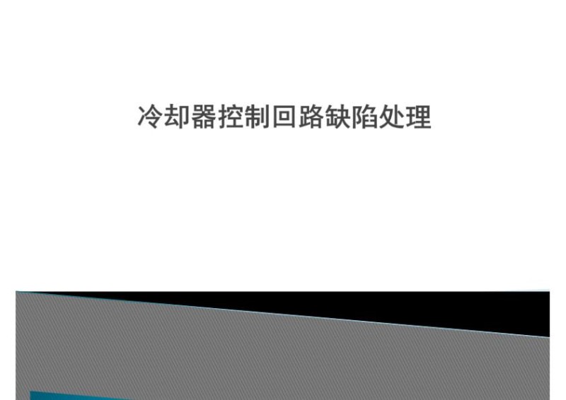 冷却器控制回路缺陷处理.jpg