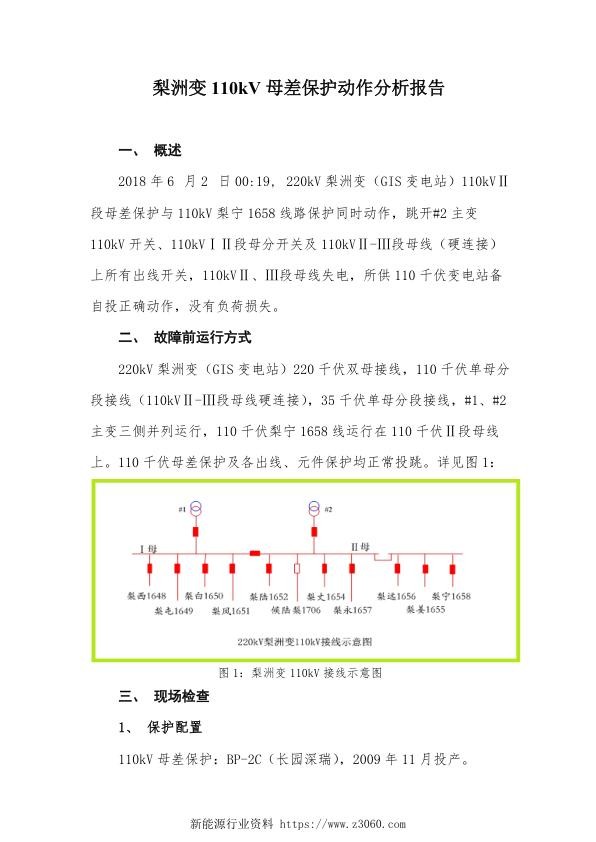 梨州变110kV母差保护动作分析报告（保护正确动作）.jpg