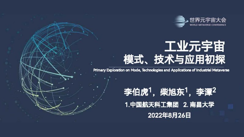 李伯虎：工业元宇宙：模式、技术与应用初探.jpg