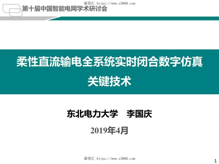 李国庆：柔性直流输电全系统实时闭合数字仿真.jpg