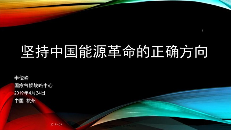 李俊峰-坚持中国能源革命的正确方向.jpg