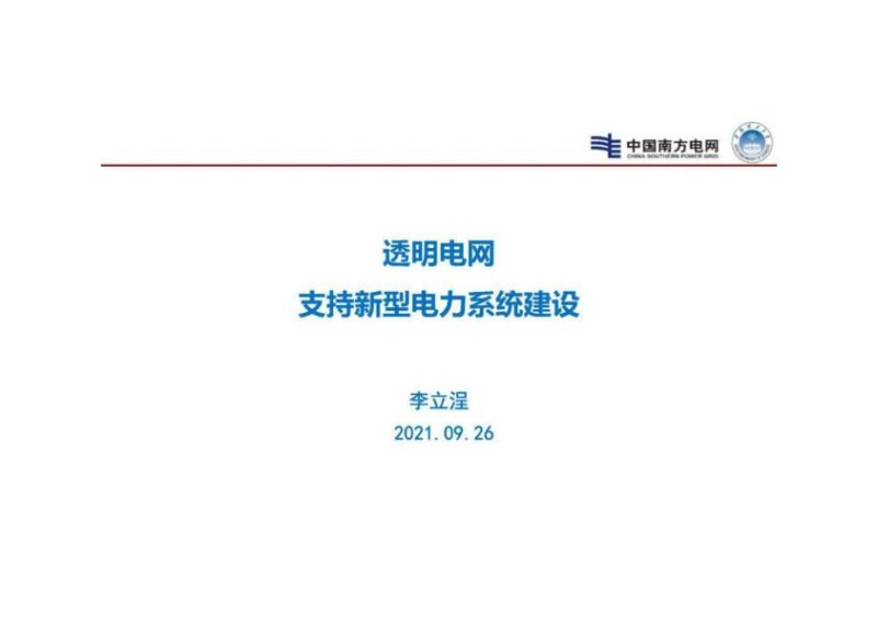 李立浧院士：透明电网支持新型电力系统建设.jpg