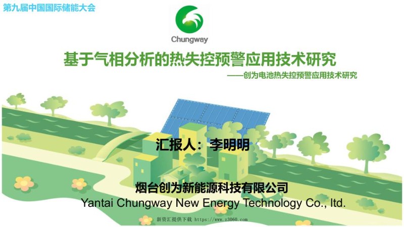李明明-基于气相分析的热失控预警应用技术研究.jpg