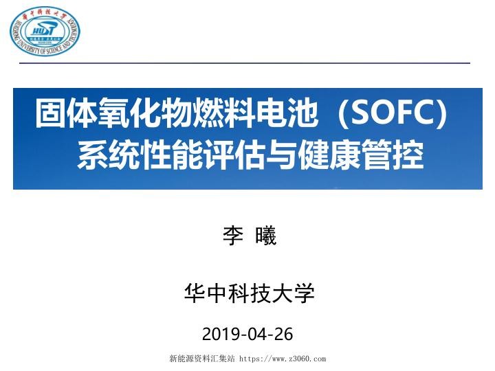 李曦-SOFC系统性能评估与健康管控.jpg