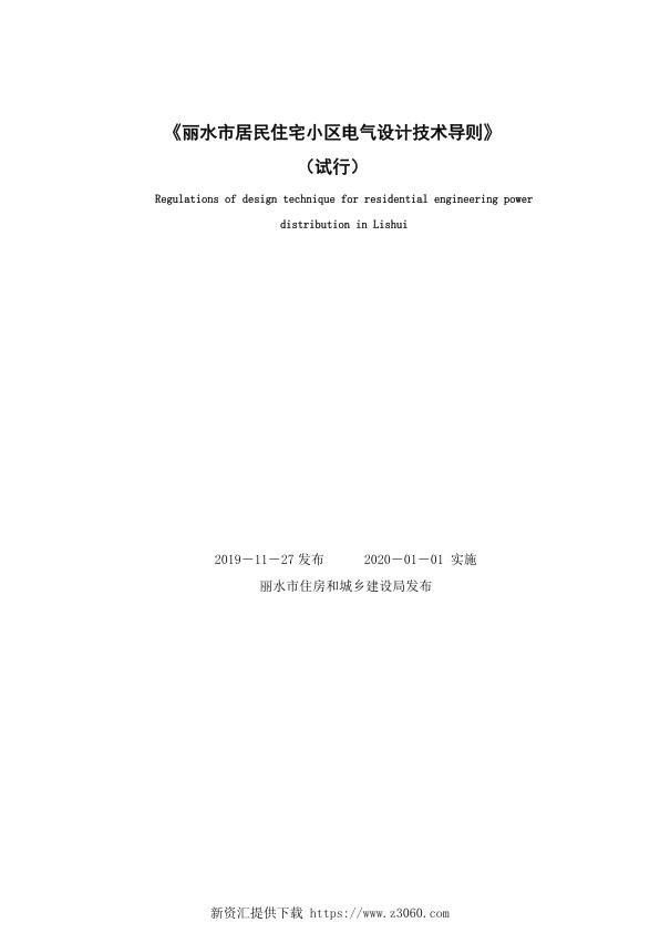 丽建发〔2019〕219号附件丽水市居民住宅小区电气设计技术导则.jpg