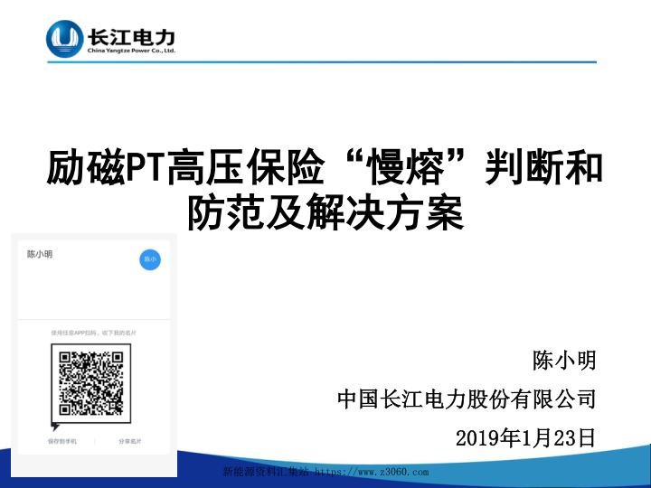 励磁PT高压保险“慢熔”判断和防范及解决方案（长江电力2020年钉钉）.jpg