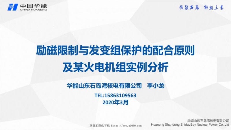 励磁限制与发变组保护的配合原则及某火电机组实例分析（2020年3月李小龙）.jpg