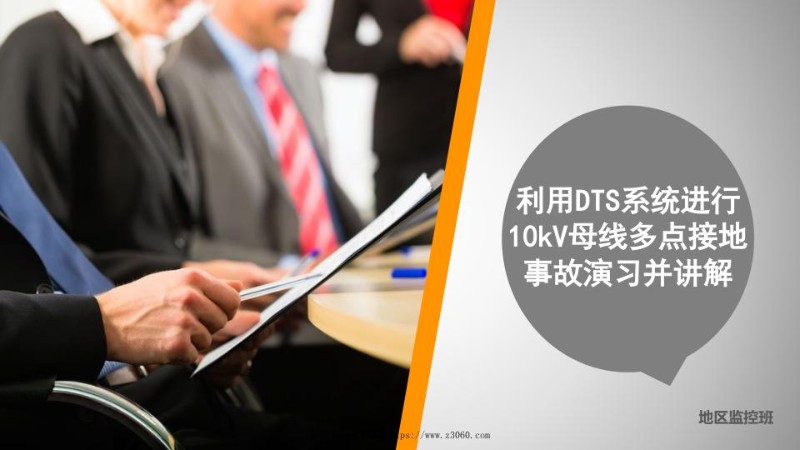 利用DTS系统进行10kV母线多点接地事故演习并讲解.jpg