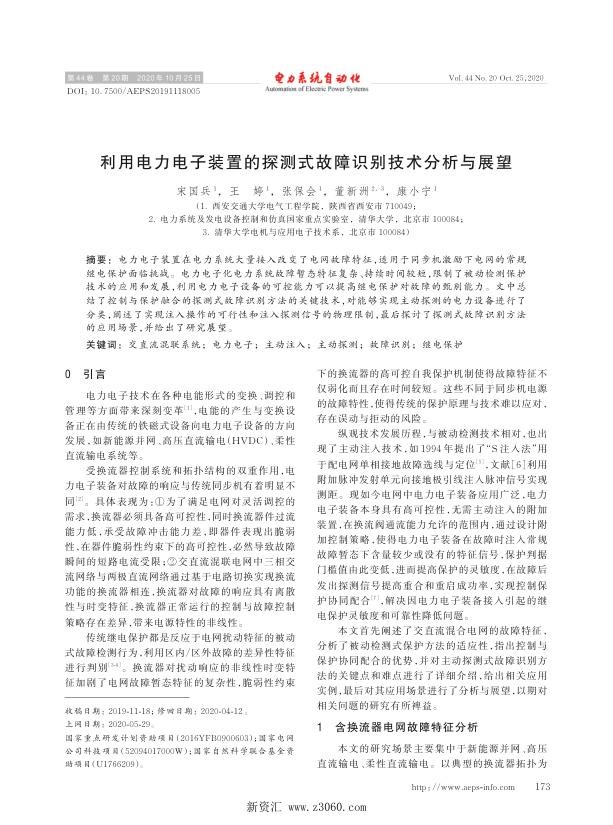 利用电力电子装置的探测式故障识别技术分析与展望.jpg