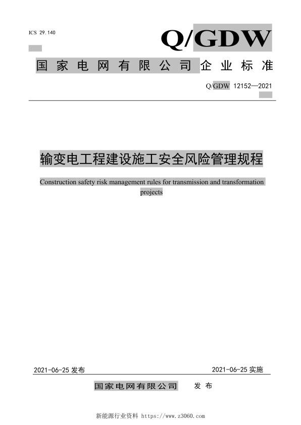 两规程-输变电工程建设施工安全风险管理规程.jpg