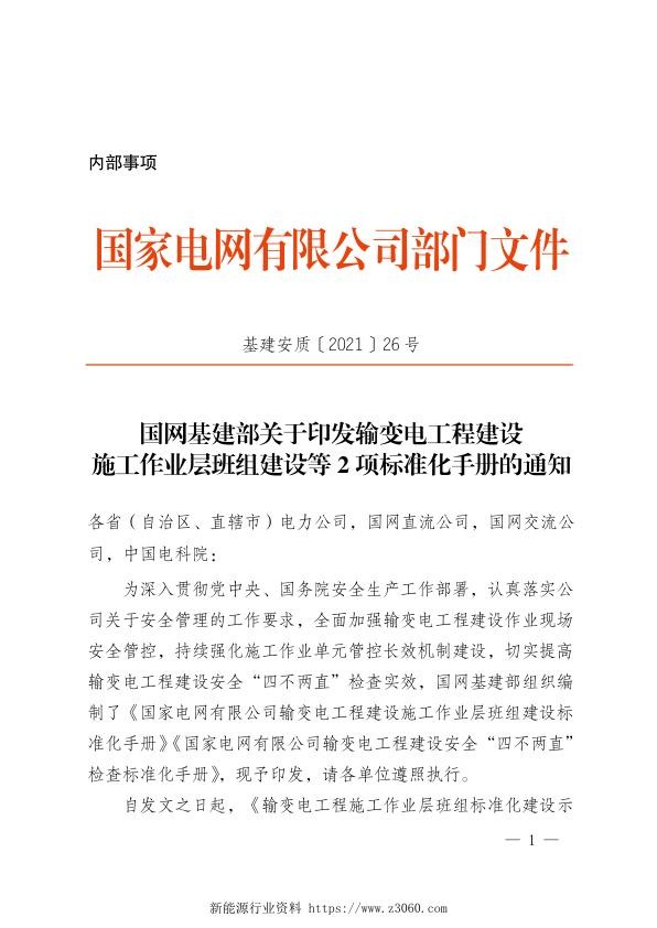 两手册-【基建安质2021】26号施工班组标准化建设手册、四不两直标准化手册.jpg