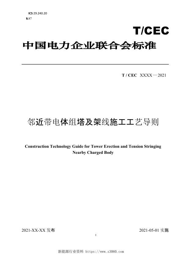 邻近带电体组塔及架线施工工艺导则-征求意见稿.jpg