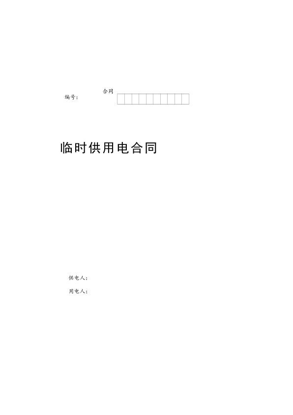 临时供用电合同参考文本.jpg
