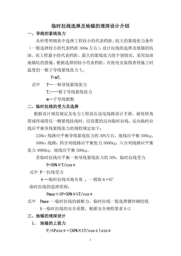 临时拉线的选择及地锚埋深设计介绍.jpg