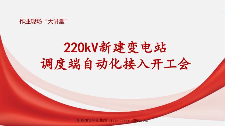 临沂公司220kV新建变电站调度端自动化接入开工会作业现场大讲堂.jpg
