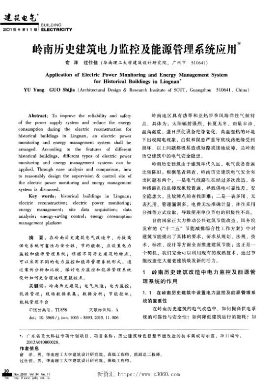 岭南历史建筑电力监控及能源管理系统应用.jpg