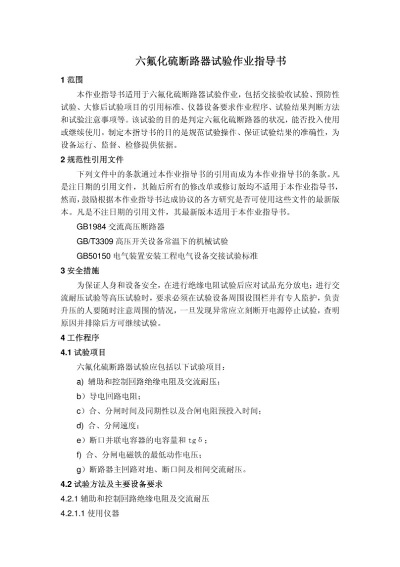 六氟化硫断路器试验作业指导书.jpg
