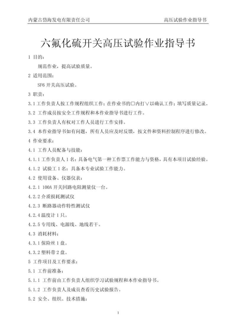六氟化硫开关高压试验作业指导书.jpg