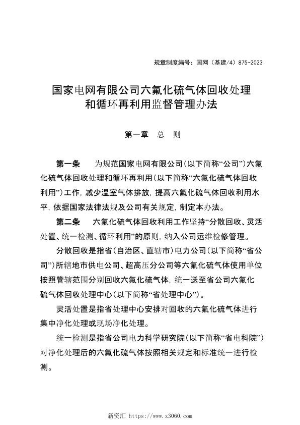 六氟化硫气体回收处理和循环再利用监督管理办法.jpg