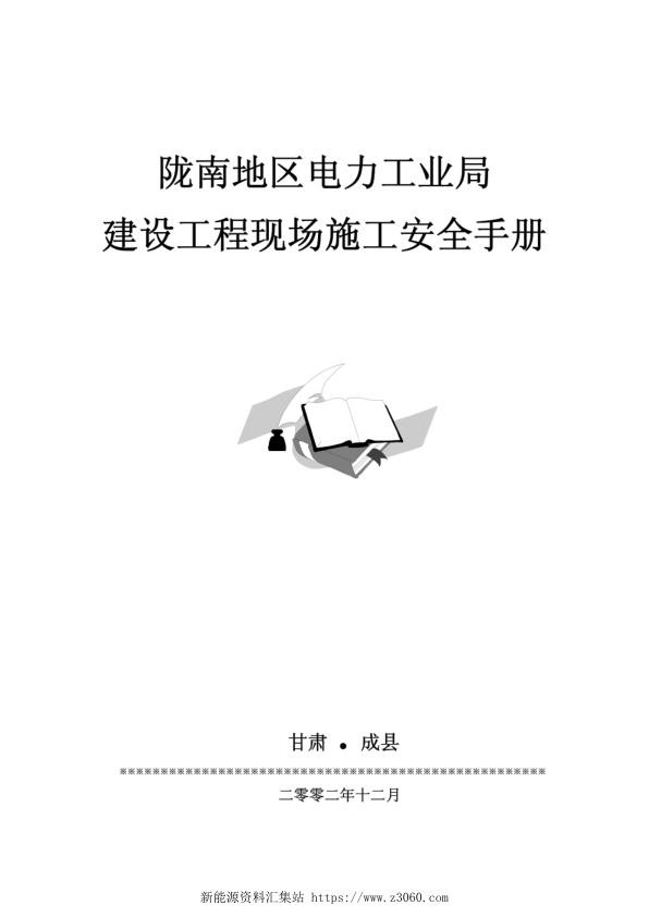 陇南供电公司安全施工手册.jpg