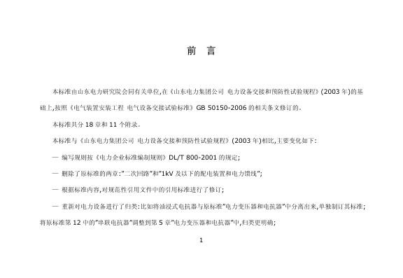 鲁电集团生[2007]158号-山东电力集团公司电力设备交接和预防性试验规程.jpg