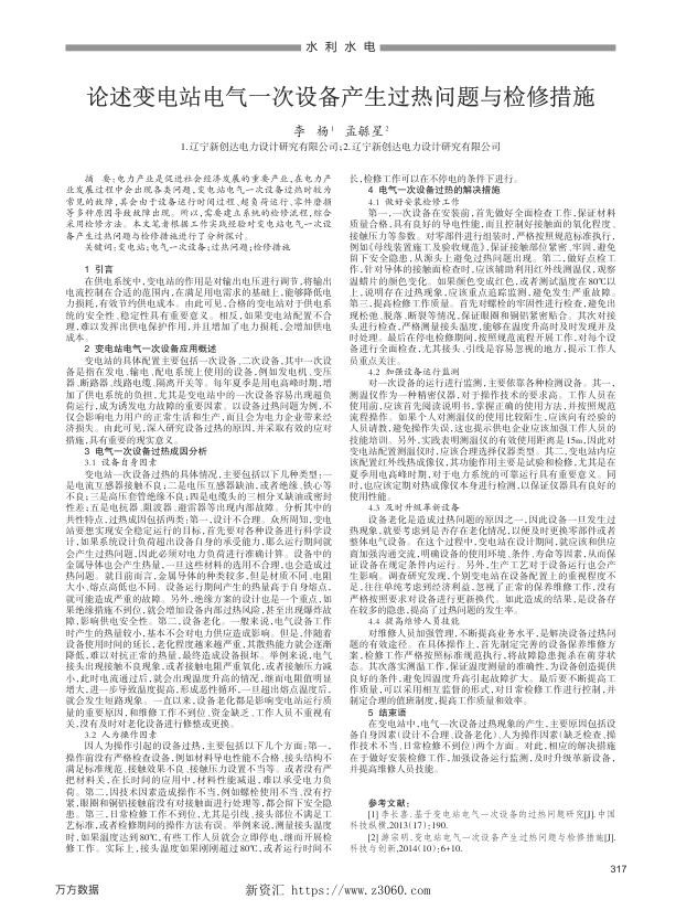 论述变电站电气一次设备产生过热问题与检修措施.jpg