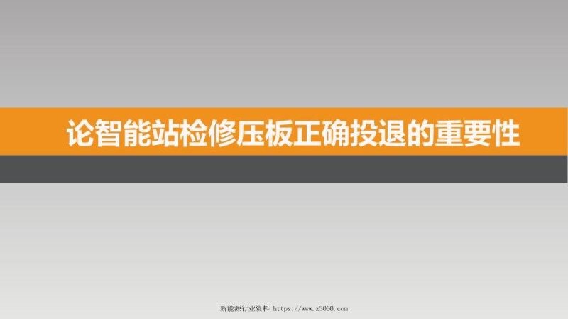 论智能变电站检修压板投退的重要性7.jpg