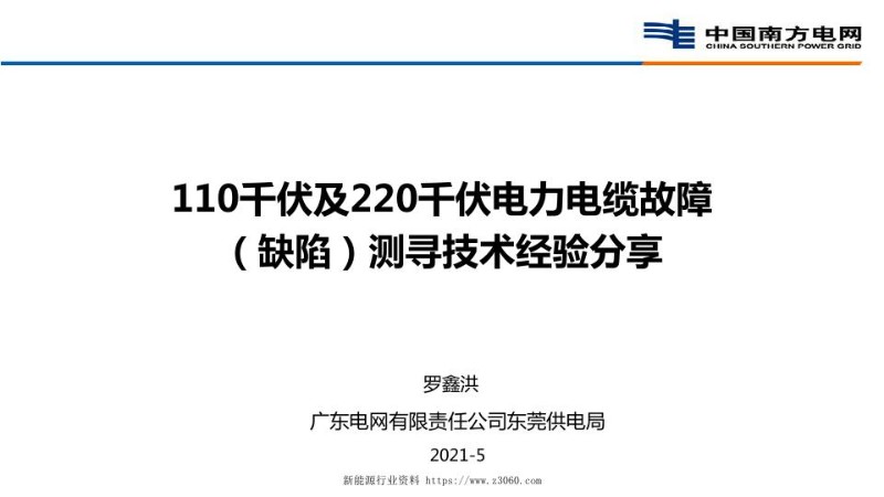 罗鑫洪-110千伏及220千伏电力电缆故障（缺陷）测寻技术经验分享（发布）.jpg