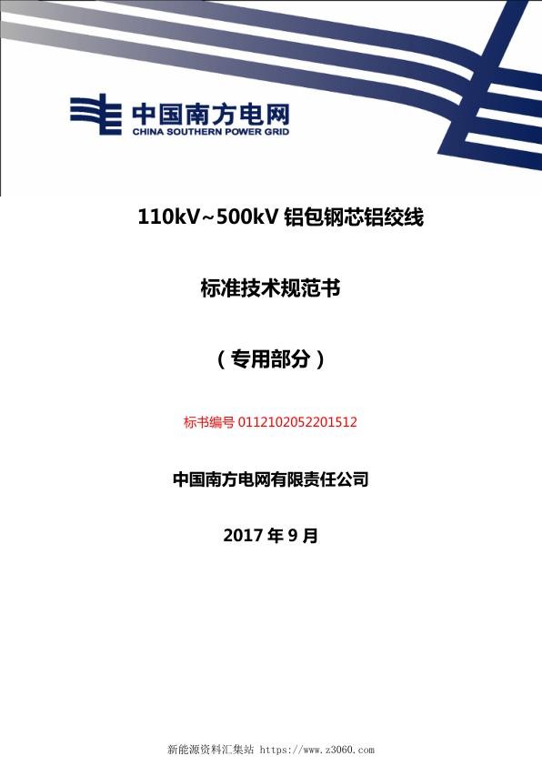 铝包钢芯铝绞线（专用部分）--技术规范书.jpg