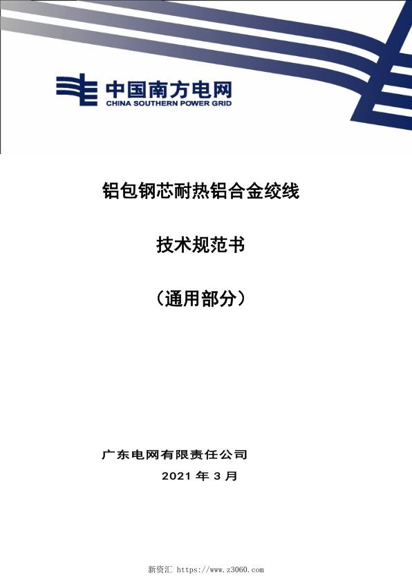 铝包钢芯耐热铝合金绞线技术规范书（通用部分）.jpg