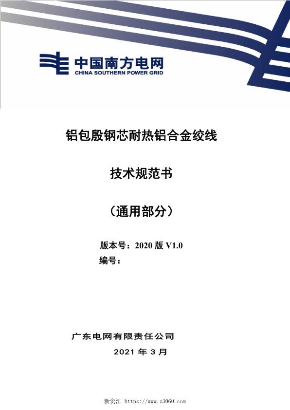 铝包殷钢芯耐热铝合金绞线技术规范书（通用部分）.jpg