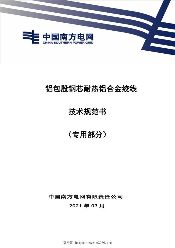 铝包殷钢芯耐热铝合金绞线技术规范书（专用部分）.jpg