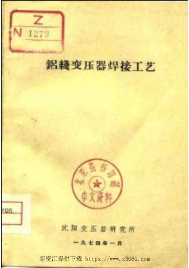 铝线变压器焊接工艺——沈阳变压器研究所编 1974版 .jpg