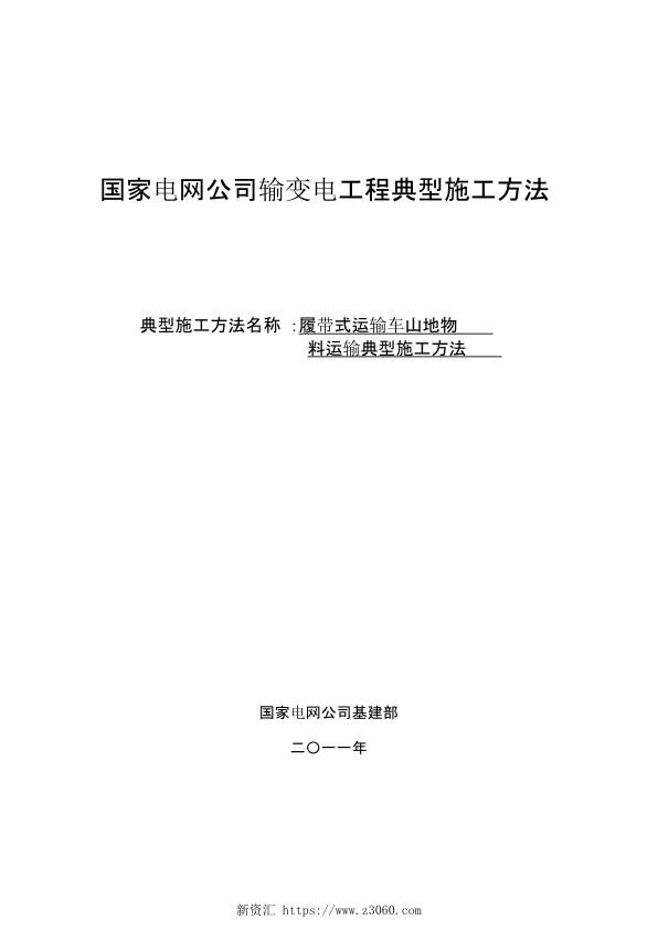 履带式运输车山地物料运输典型施工方法.jpg