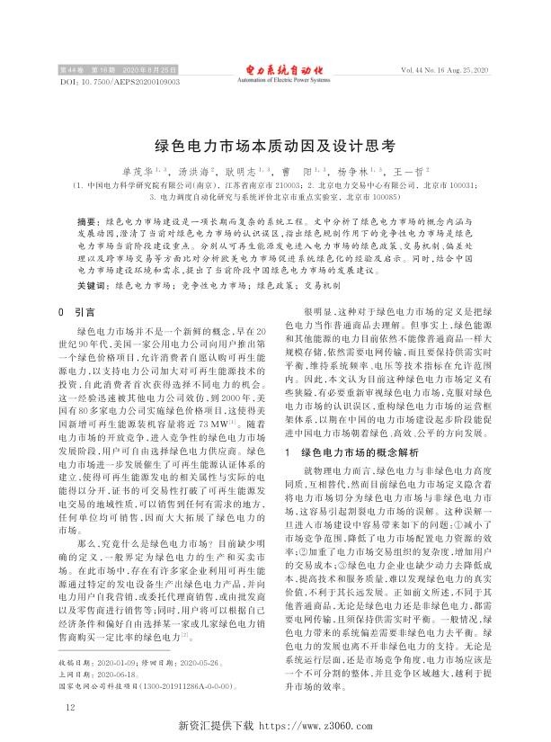 绿色电力市场本质动因及设计思考.jpg