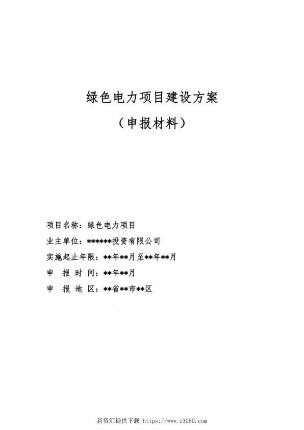绿色电力项目建设方案.jpg