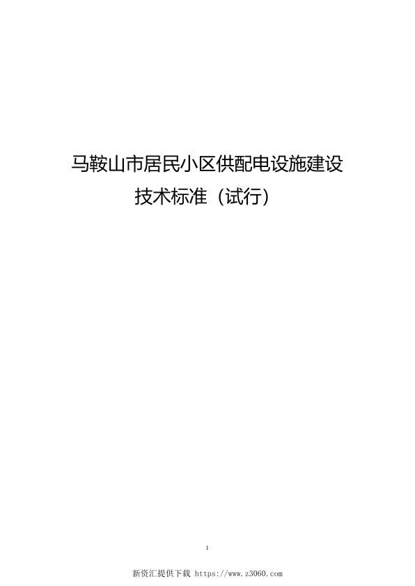 马鞍山市居民小区供配电设施建设技术标准20121211.jpg