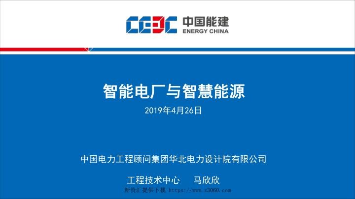 马欣欣（华北院）-智能电厂与智慧能源.jpg