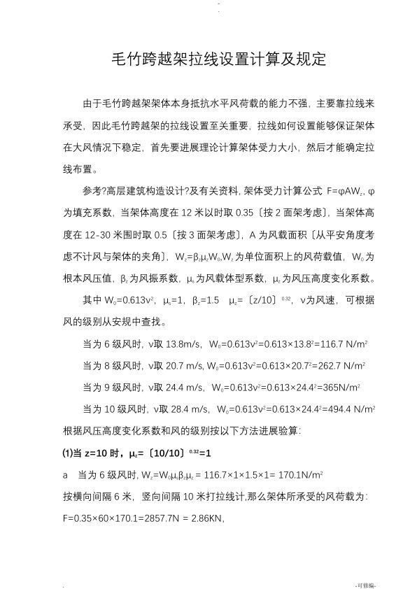 毛竹跨越架拉线计算及规定.jpg