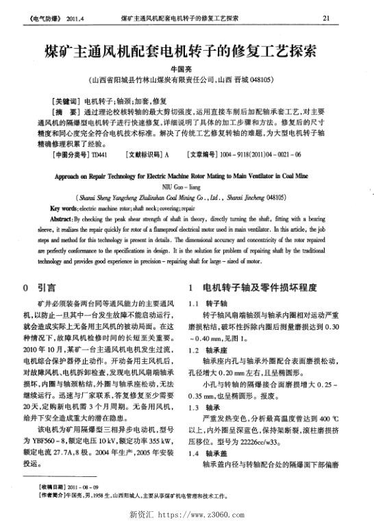 煤矿主通风机配套电机转子的修复工艺探索.jpg