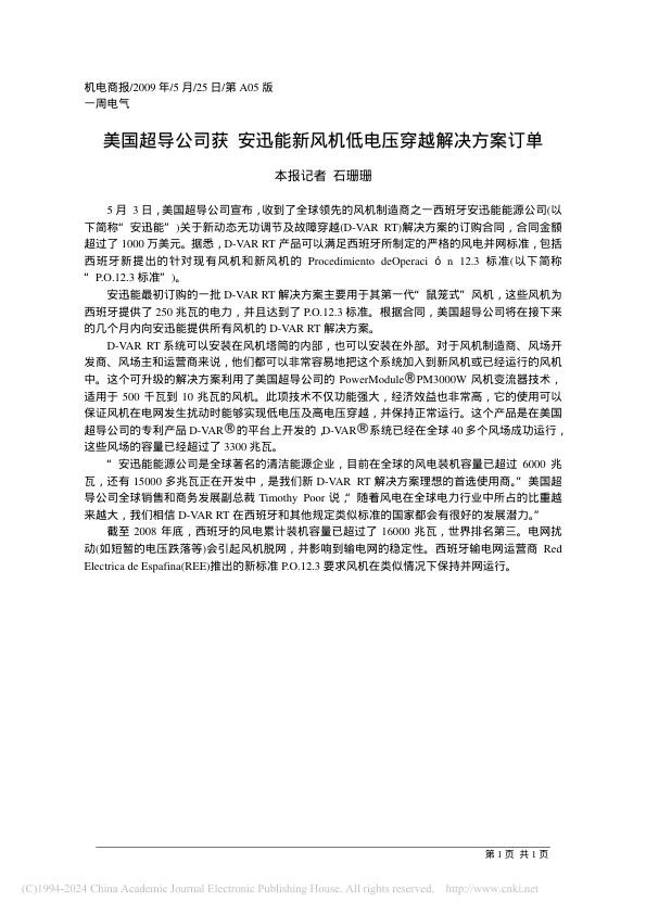 美国超导公司获_安迅能新风机低电压穿越解决方案订单_石珊珊.jpg