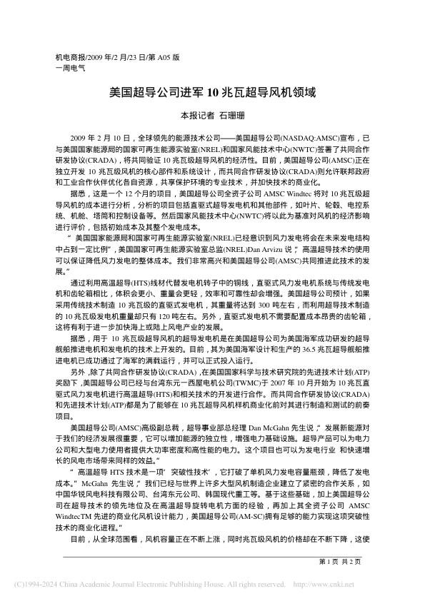 美国超导公司进军10兆瓦超导风机领域_石珊珊.jpg