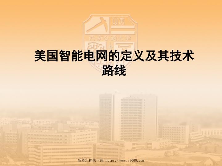 美国智能电网的定义及其技术路线.jpg