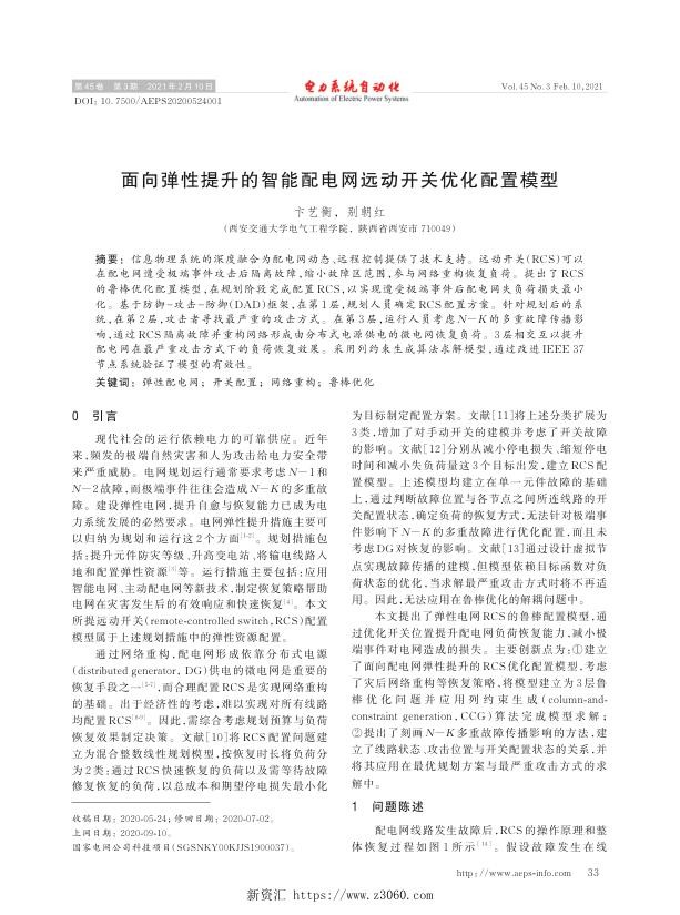 面向弹性提升的智能配电网远动开关优化配置模型.jpg