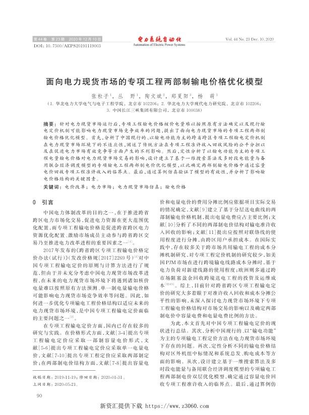 面向电力现货市场的专项工程两部制输电价格优化模型.jpg