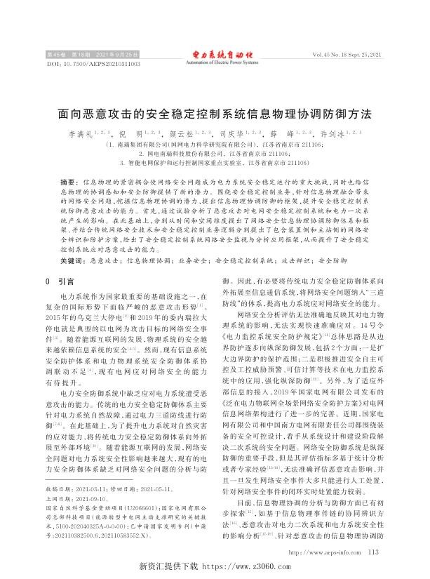 面向恶意攻击的安全稳定控制系统信息物理协调防御方法.jpg